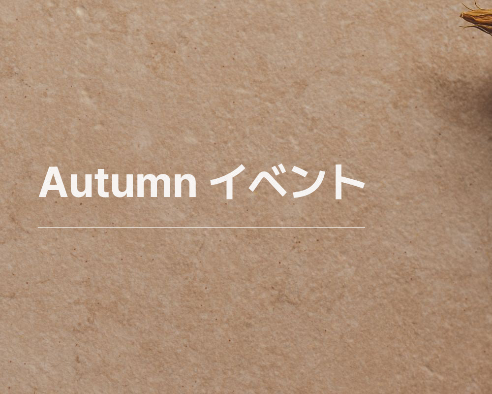 Autumn イベント