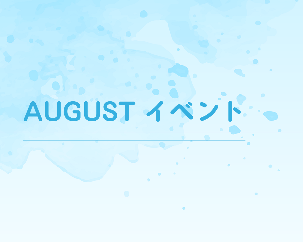 ( 終了) August イベント
