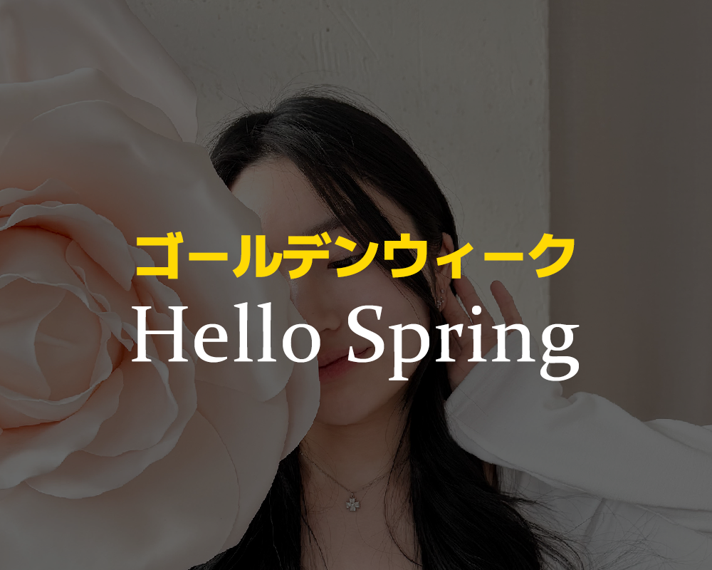 （終了）春の新作セットご購入キャンペーン